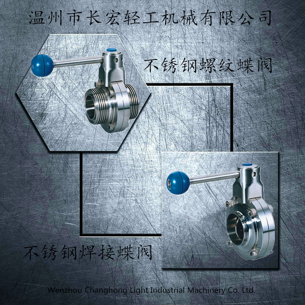 不銹鋼焊接、螺紋蝶閥